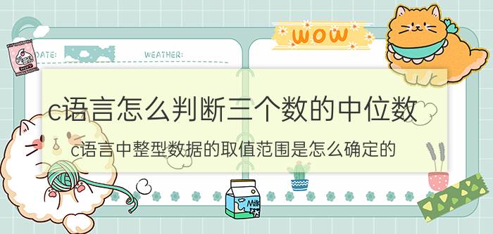 c语言怎么判断三个数的中位数 c语言中整型数据的取值范围是怎么确定的？